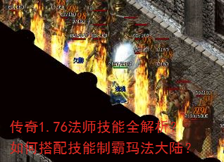 传奇1.76法师技能全解析?如何搭配技能制霸玛法大陆? 传奇1.76法师技能全解析?如何搭配技能制霸玛法大陆?
