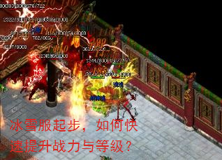 冰雪服起步,如何快速提升战力与等级? 冰雪服起步,如何快速提升战力与等级?