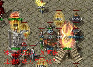 冰雪服起步,如何快速提升战力与等级? 冰雪服起步,如何快速提升战力与等级?