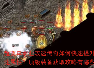 超变单职业攻速传奇如何快速提升攻速属性?顶级装备获取攻略有哪些? 超变单职业攻速传奇如何快速提升攻速属性?顶级装备获取攻略有哪些?