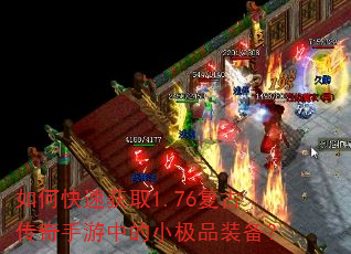 如何快速获取1.76复古传奇手游中的小极品装备? 如何快速获取1.76复古传奇手游中的小极品装备?