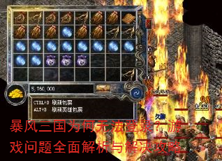 暴风三国为何无法登录?游戏问题全面解析与解决攻略 暴风三国为何无法登录?游戏问题全面解析与解决攻略