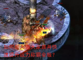 如何加入傲天家族并快速提升战力称霸全服? 如何加入傲天家族并快速提升战力称霸全服?