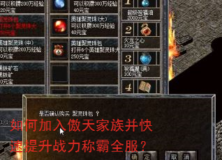 如何加入傲天家族并快速提升战力称霸全服? 如何加入傲天家族并快速提升战力称霸全服?