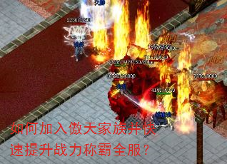 如何加入傲天家族并快速提升战力称霸全服? 如何加入傲天家族并快速提升战力称霸全服?