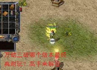 万劫三破哪个版本最经典耐玩?高手来解答 万劫三破哪个版本最经典耐玩?高手来解答