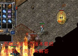 万劫三破哪个版本最经典耐玩?高手来解答 万劫三破哪个版本最经典耐玩?高手来解答