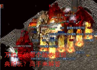 万劫三破哪个版本最经典耐玩?高手来解答 万劫三破哪个版本最经典耐玩?高手来解答