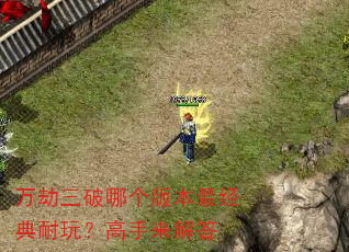 万劫三破哪个版本最经典耐玩?高手来解答 万劫三破哪个版本最经典耐玩?高手来解答