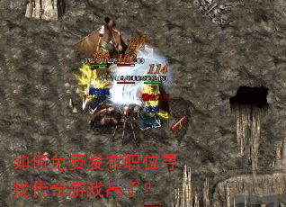 如何免费发布职位寻找传奇游戏高手? 如何免费发布职位寻找传奇游戏高手?