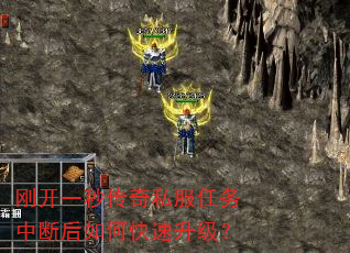 刚开一秒传奇私服任务中断后如何快速升级? 刚开一秒传奇私服任务中断后如何快速升级?