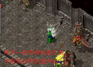 刚开一秒传奇私服任务中断后如何快速升级? 刚开一秒传奇私服任务中断后如何快速升级?