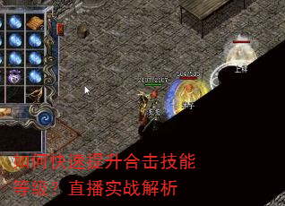 如何快速提升合击技能等级?直播实战解析 如何快速提升合击技能等级?直播实战解析