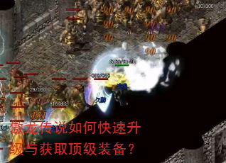 傲龙传说如何快速升级与获取顶级装备? 傲龙传说如何快速升级与获取顶级装备?