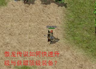 傲龙传说如何快速升级与获取顶级装备? 傲龙传说如何快速升级与获取顶级装备?