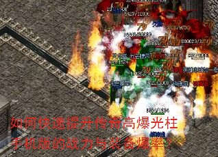 如何快速提升传奇高爆光柱手机版的战力与装备爆率? 如何快速提升传奇高爆光柱手机版的战力与装备爆率?
