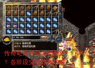 传奇轮回等级如何划分?各阶段突破攻略详解 传奇轮回等级如何划分?各阶段突破攻略详解