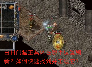 白日门猫王具体在哪个位置刷新?如何快速找到并击败它? 白日门猫王具体在哪个位置刷新?如何快速找到并击败它?