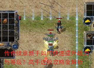 传奇续章新手如何快速提升战力与等级?高手进阶攻略全解析 传奇续章新手如何快速提升战力与等级?高手进阶攻略全解析