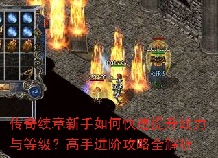 传奇续章新手如何快速提升战力与等级?高手进阶攻略全解析 传奇续章新手如何快速提升战力与等级?高手进阶攻略全解析