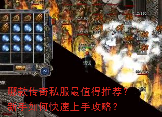 哪款传奇私服最值得推荐?新手如何快速上手攻略? 哪款传奇私服最值得推荐?新手如何快速上手攻略?