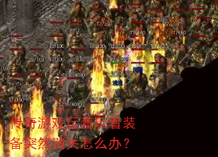传奇游戏玩着玩着装备突然消失怎么办? 传奇游戏玩着玩着装备突然消失怎么办?