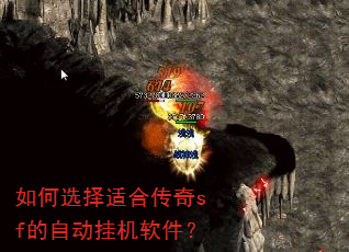 如何选择适合传奇sf的自动挂机软件? 如何选择适合传奇sf的自动挂机软件?