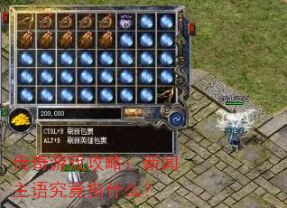 传奇游戏攻略:新闻主语究竟指什么? 传奇游戏攻略:新闻主语究竟指什么?