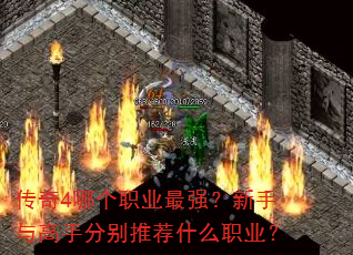 传奇4哪个职业最强?新手与高手分别推荐什么职业? 传奇4哪个职业最强?新手与高手分别推荐什么职业?