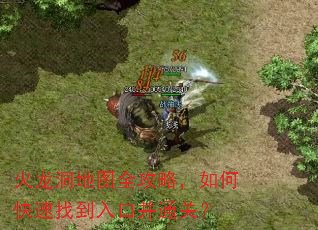 火龙洞地图全攻略,如何快速找到入口并通关? 火龙洞地图全攻略,如何快速找到入口并通关?