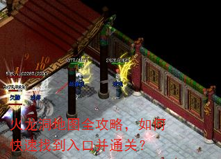 火龙洞地图全攻略,如何快速找到入口并通关? 火龙洞地图全攻略,如何快速找到入口并通关?