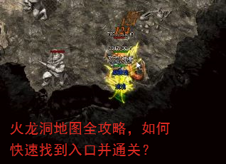 火龙洞地图全攻略,如何快速找到入口并通关? 火龙洞地图全攻略,如何快速找到入口并通关?