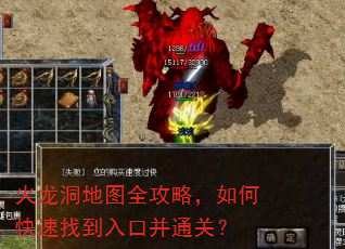 火龙洞地图全攻略,如何快速找到入口并通关? 火龙洞地图全攻略,如何快速找到入口并通关?