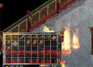 单职业封神传奇游戏攻略全解析,你准备好了吗? 单职业封神传奇游戏攻略全解析,你准备好了吗?