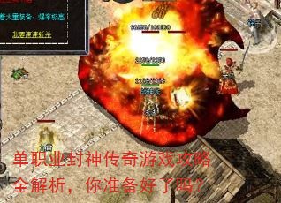 单职业封神传奇游戏攻略全解析,你准备好了吗? 单职业封神传奇游戏攻略全解析,你准备好了吗?