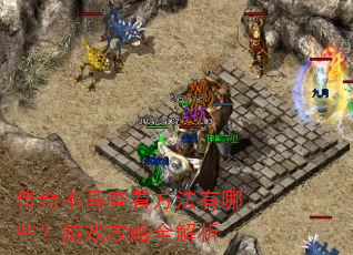 传奇木马查看方法有哪些?游戏攻略全解析 传奇木马查看方法有哪些?游戏攻略全解析