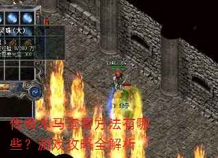 传奇木马查看方法有哪些?游戏攻略全解析 传奇木马查看方法有哪些?游戏攻略全解析