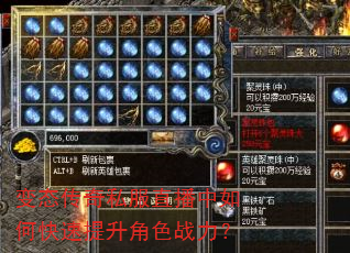 变态传奇私服直播中如何快速提升角色战力? 变态传奇私服直播中如何快速提升角色战力?