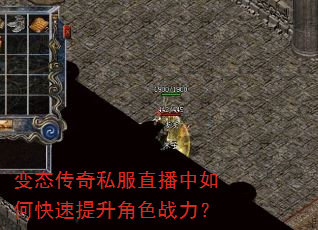 变态传奇私服直播中如何快速提升角色战力? 变态传奇私服直播中如何快速提升角色战力?