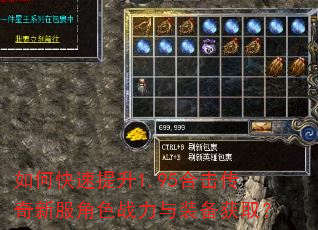 如何快速提升1.95合击传奇新服角色战力与装备获取? 如何快速提升1.95合击传奇新服角色战力与装备获取?