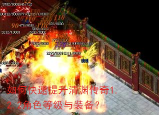 如何快速提升清渊传奇1.2.2角色等级与装备? 如何快速提升清渊传奇1.2.2角色等级与装备?