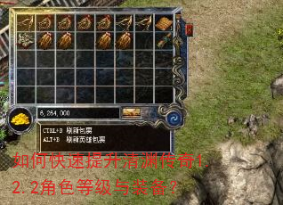 如何快速提升清渊传奇1.2.2角色等级与装备? 如何快速提升清渊传奇1.2.2角色等级与装备?