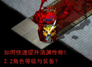 如何快速提升清渊传奇1.2.2角色等级与装备? 如何快速提升清渊传奇1.2.2角色等级与装备?