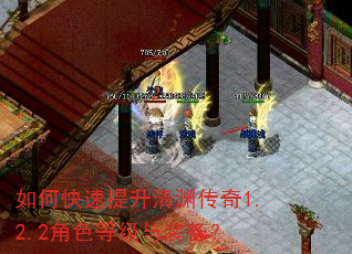如何快速提升清渊传奇1.2.2角色等级与装备? 如何快速提升清渊传奇1.2.2角色等级与装备?