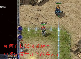 如何在1.85火龙版本中快速提升角色战斗力? 如何在1.85火龙版本中快速提升角色战斗力?