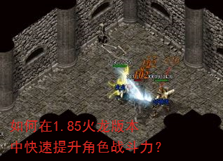 如何在1.85火龙版本中快速提升角色战斗力? 如何在1.85火龙版本中快速提升角色战斗力?