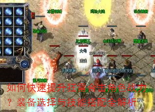 如何快速提升狂雷合击角色战力?装备选择与技能搭配全解析 如何快速提升狂雷合击角色战力?装备选择与技能搭配全解析