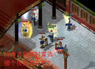传奇法师PK时首选哪个技能最有效? 传奇法师PK时首选哪个技能最有效?