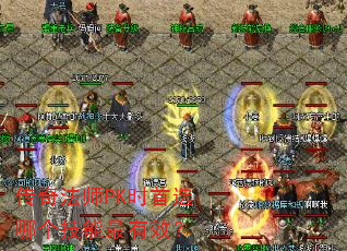 传奇法师PK时首选哪个技能最有效? 传奇法师PK时首选哪个技能最有效?