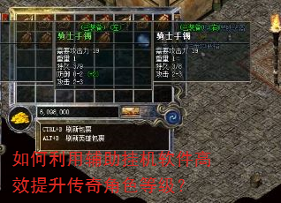 如何利用辅助挂机软件高效提升传奇角色等级? 如何利用辅助挂机软件高效提升传奇角色等级?